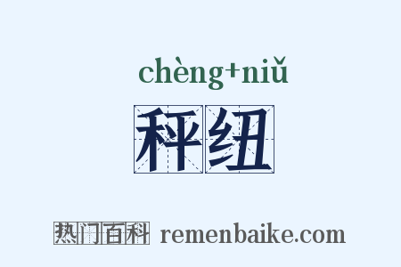 秤纽是什么意思的图片